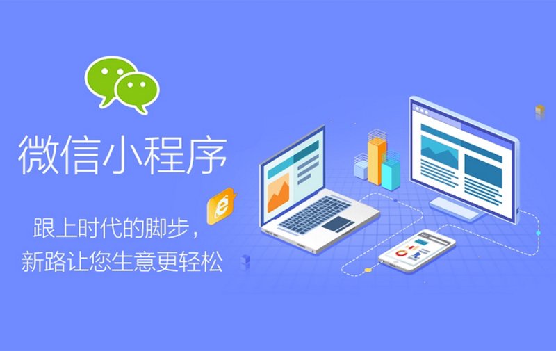 小程序开发：打造轻便高效的应用